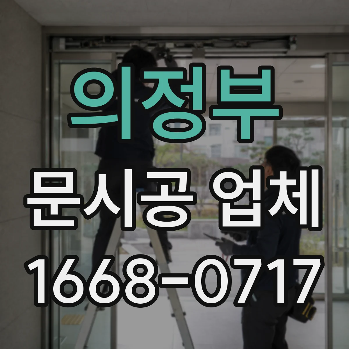 의정부 문시공 업체 하자보수 비용 산정 기준을 어떻게 안내할까