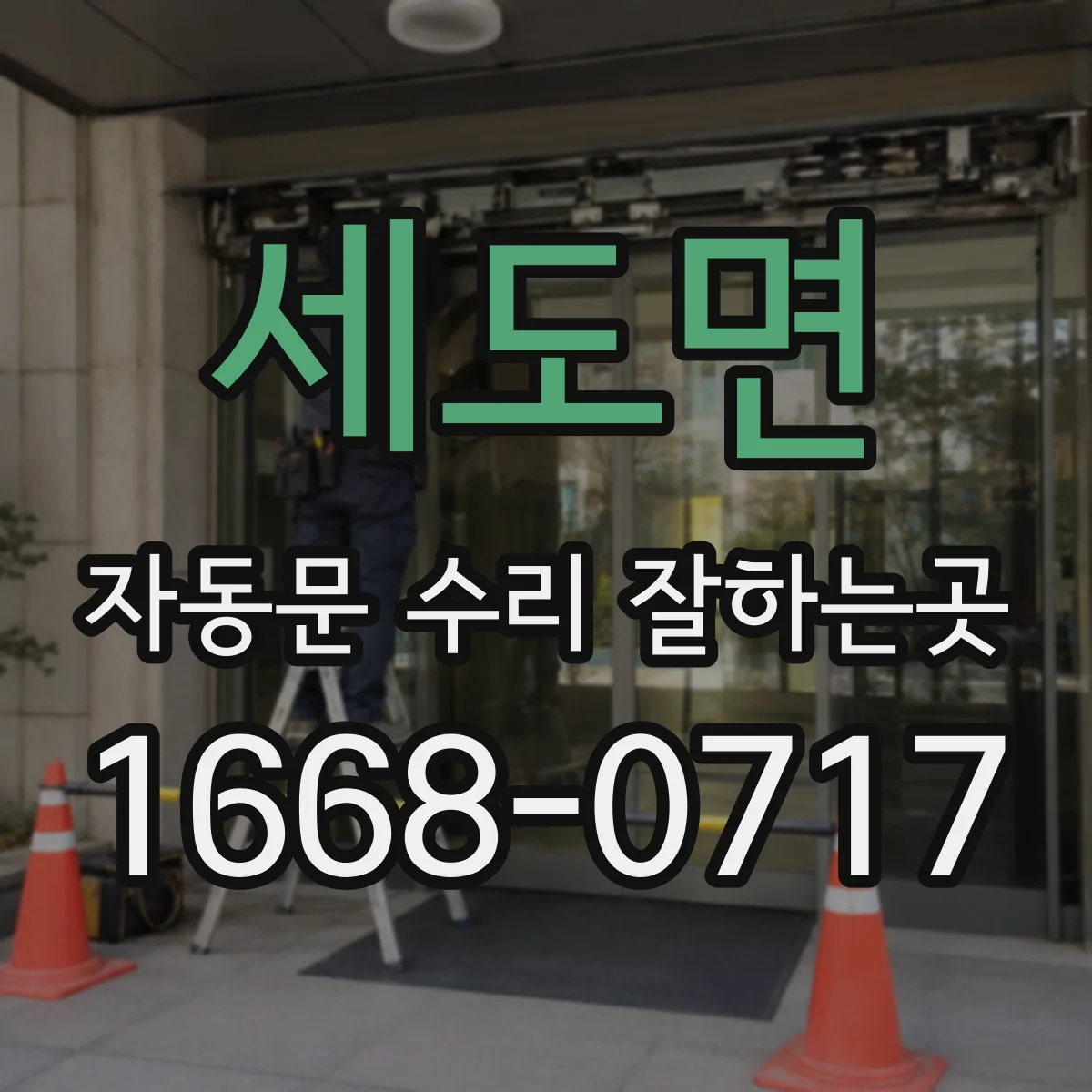 세도면 자동문 수리 잘하는곳