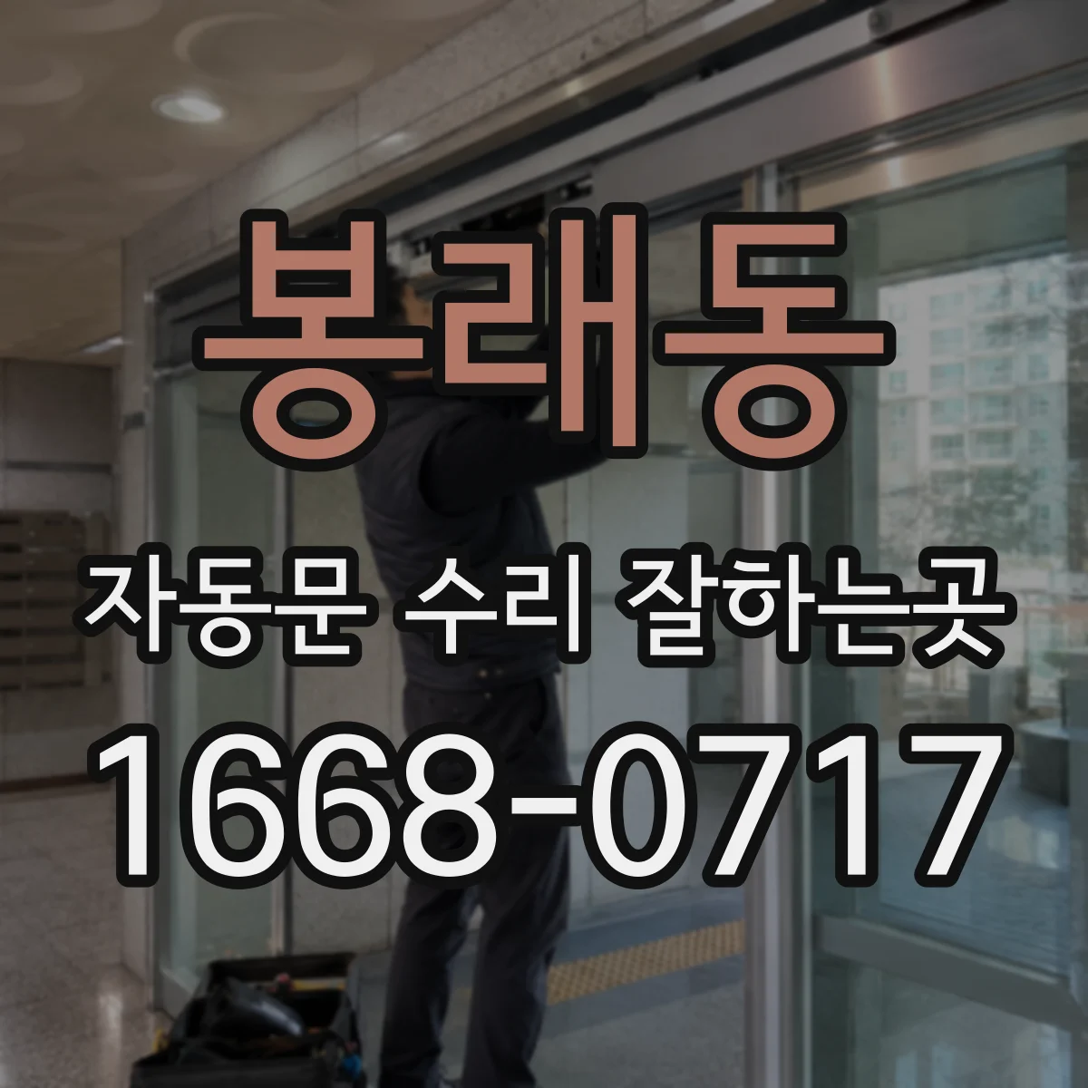 봉래동 자동문 수리 잘하는곳