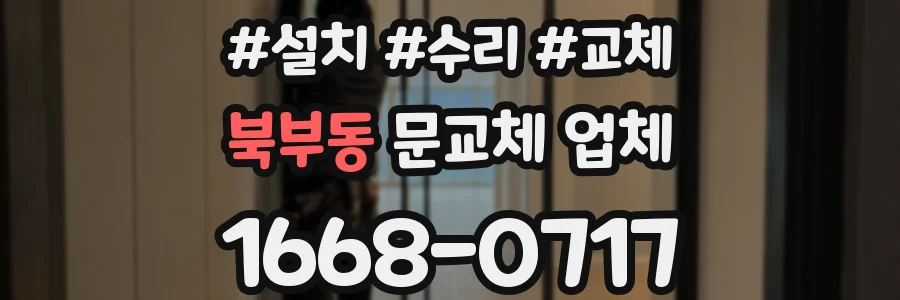 북부동 문교체 업체