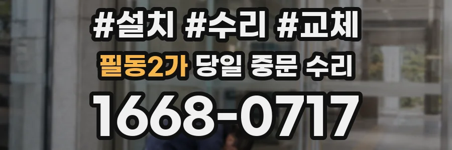 필동2가 당일 중문 수리