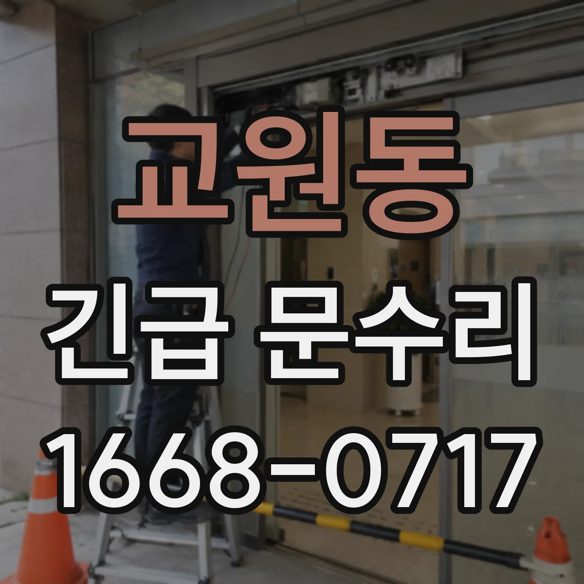 교원동 긴급 문수리
