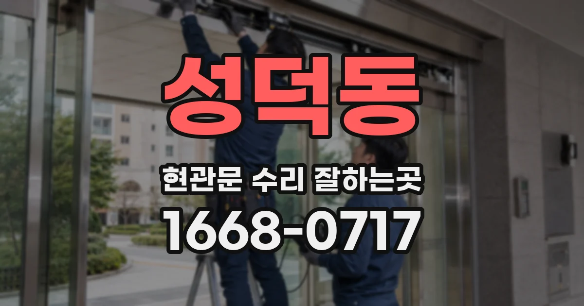 성덕동 현관문 수리 잘하는곳