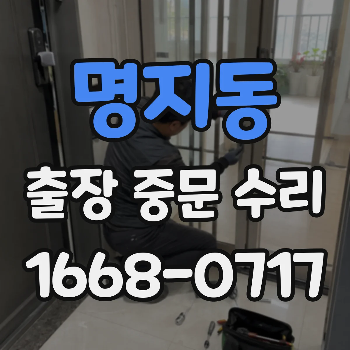 명지동 출장 중문 수리