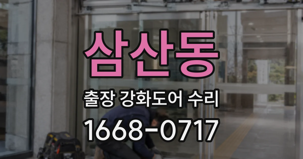 삼산동 출장 강화도어 수리