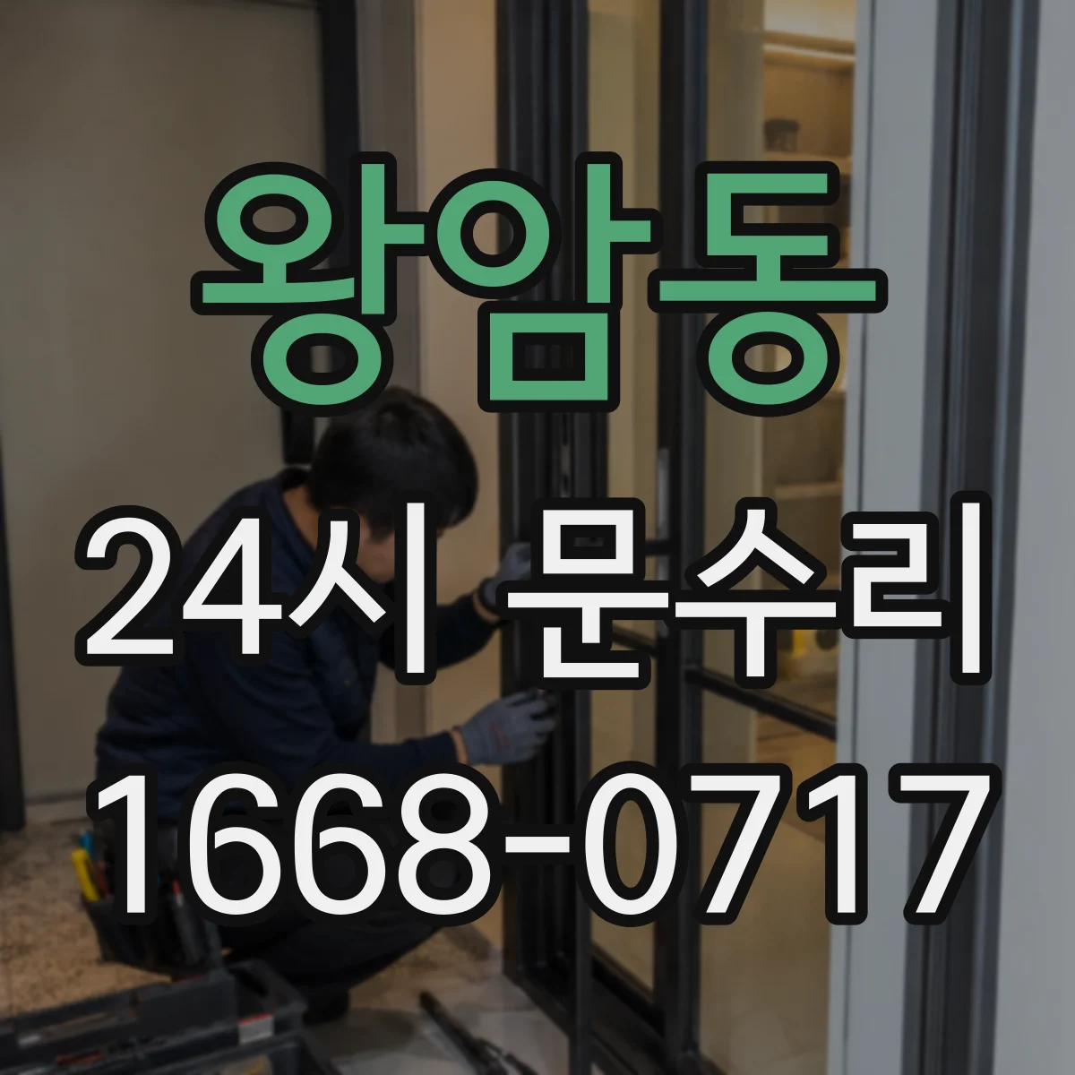 왕암동 24시 문수리
