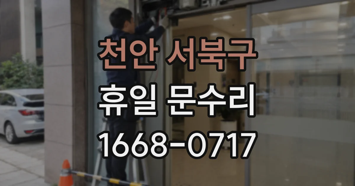 천안 서북구 휴일 문수리