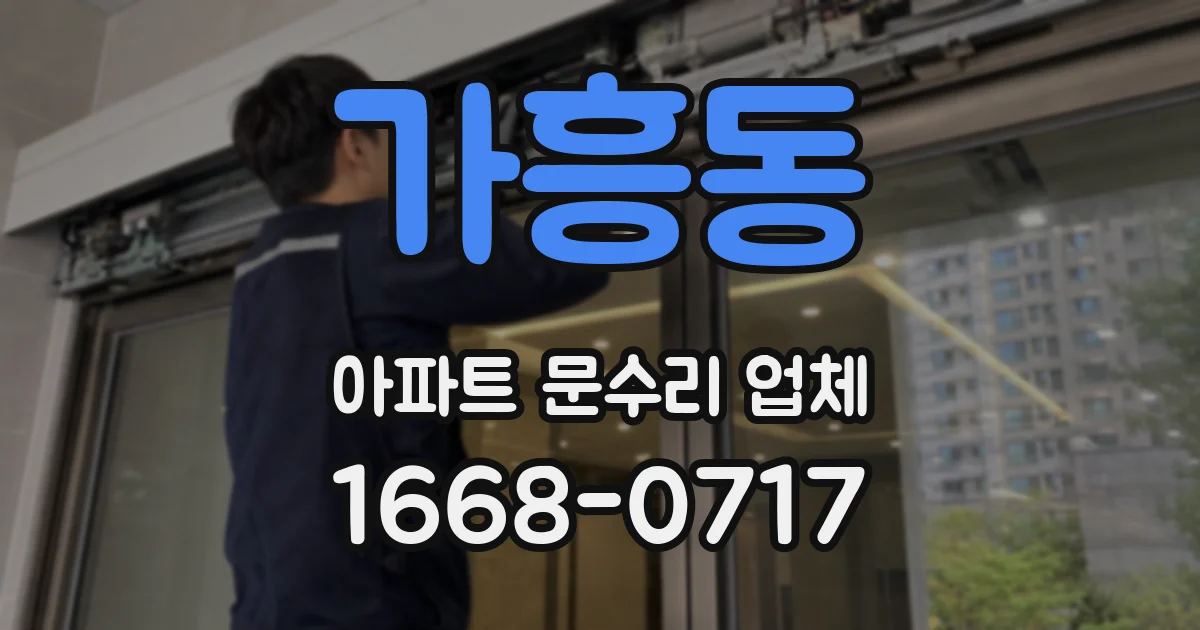 가흥동 아파트 문수리 업체