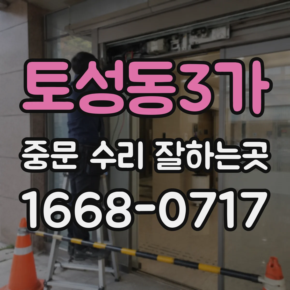 토성동3가 중문 수리 잘하는곳