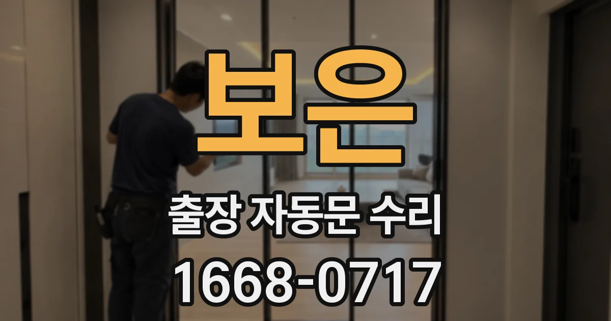 보은 출장 자동문 수리