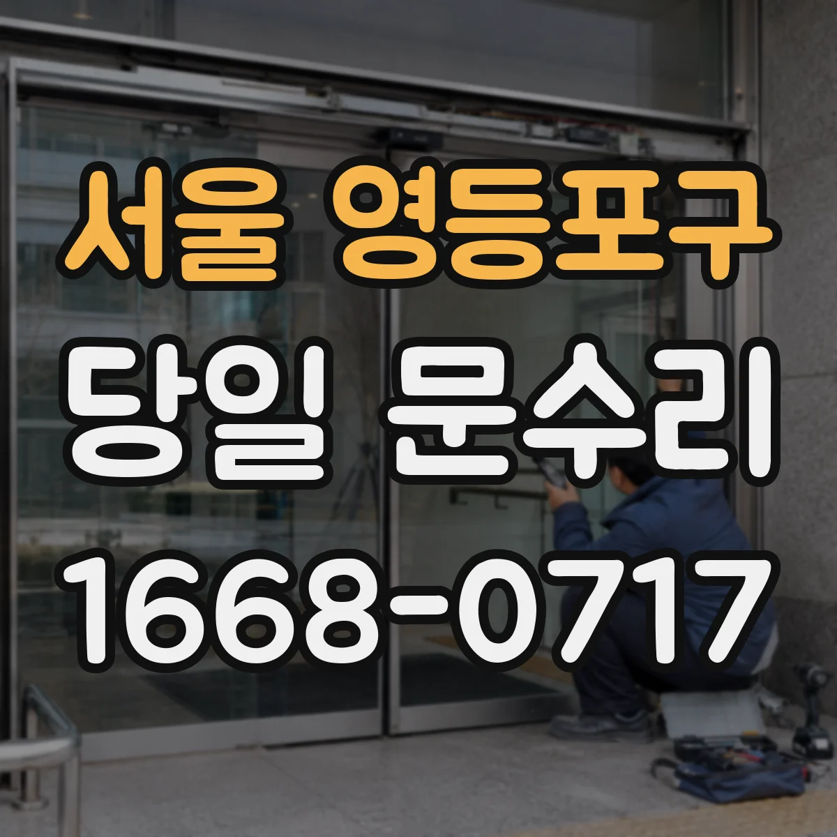 서울 영등포구 당일 문수리