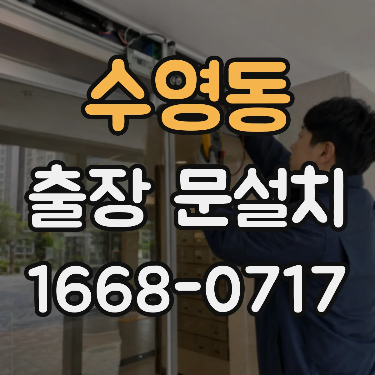 수영동 출장 문설치