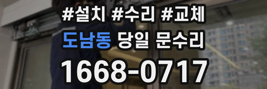 도남동 당일 문수리