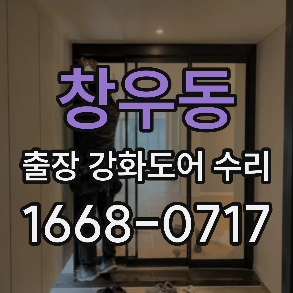 창우동 출장 강화도어 수리