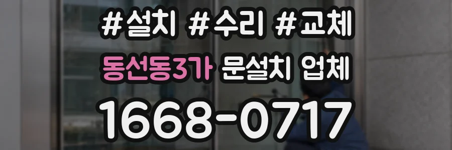 동선동3가 문설치 업체