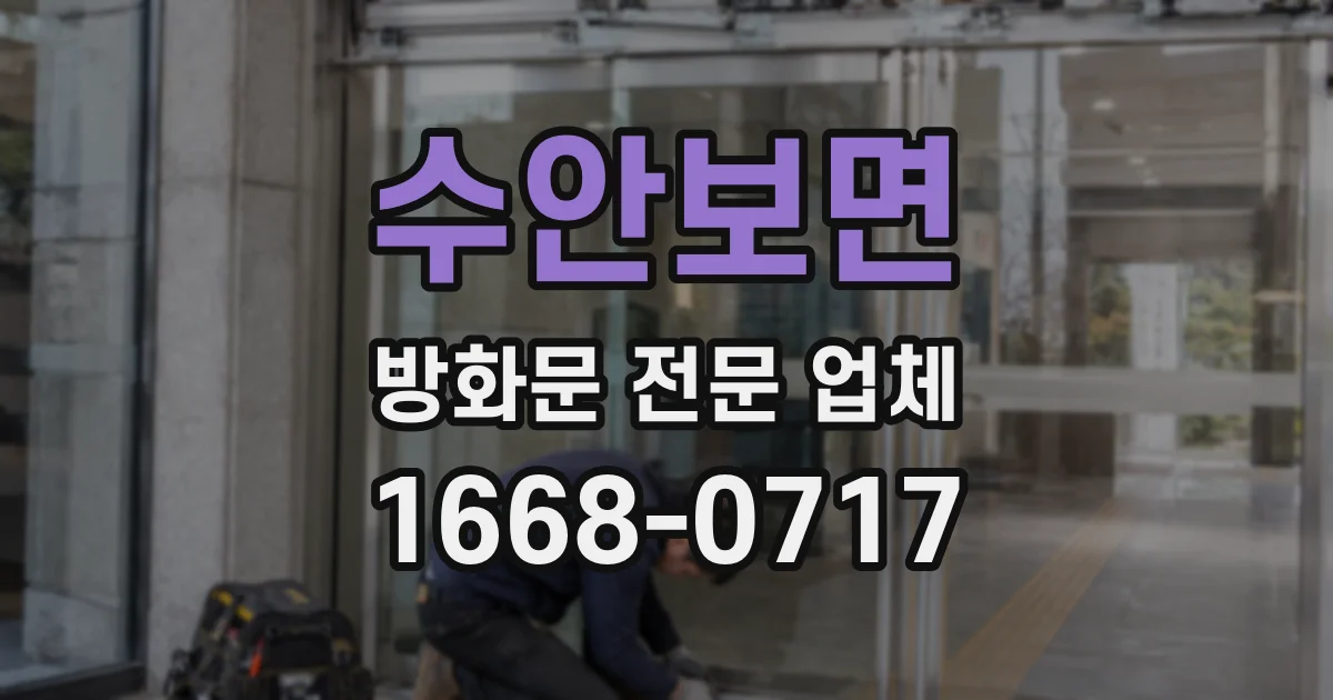 수안보면 방화문 전문 업체