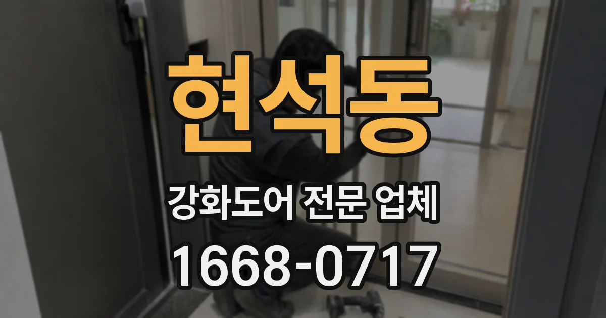 현석동 강화도어 전문 업체