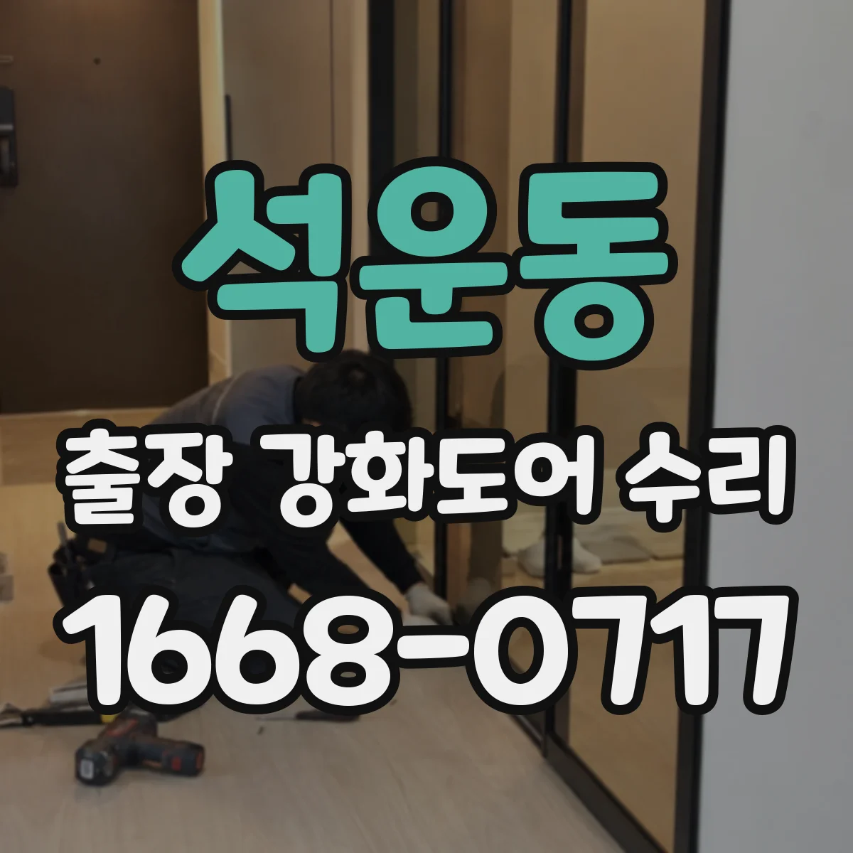 석운동 출장 강화도어 수리 문틈 간격 달라져 닫힘 느려질 때 조정