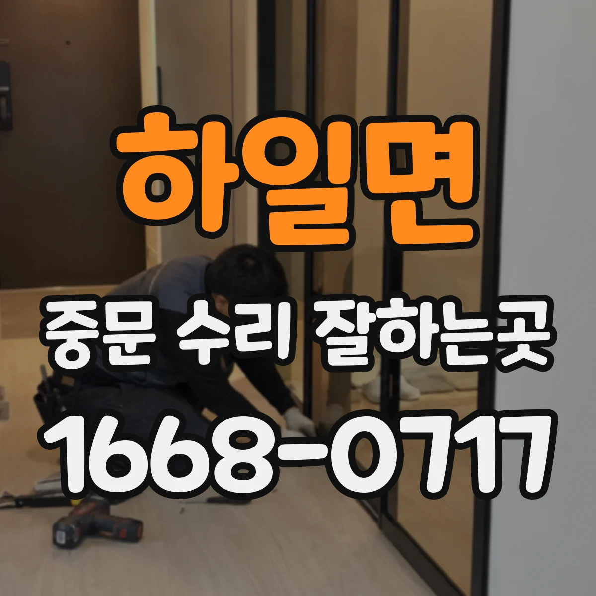 하일면 중문 수리 잘하는곳