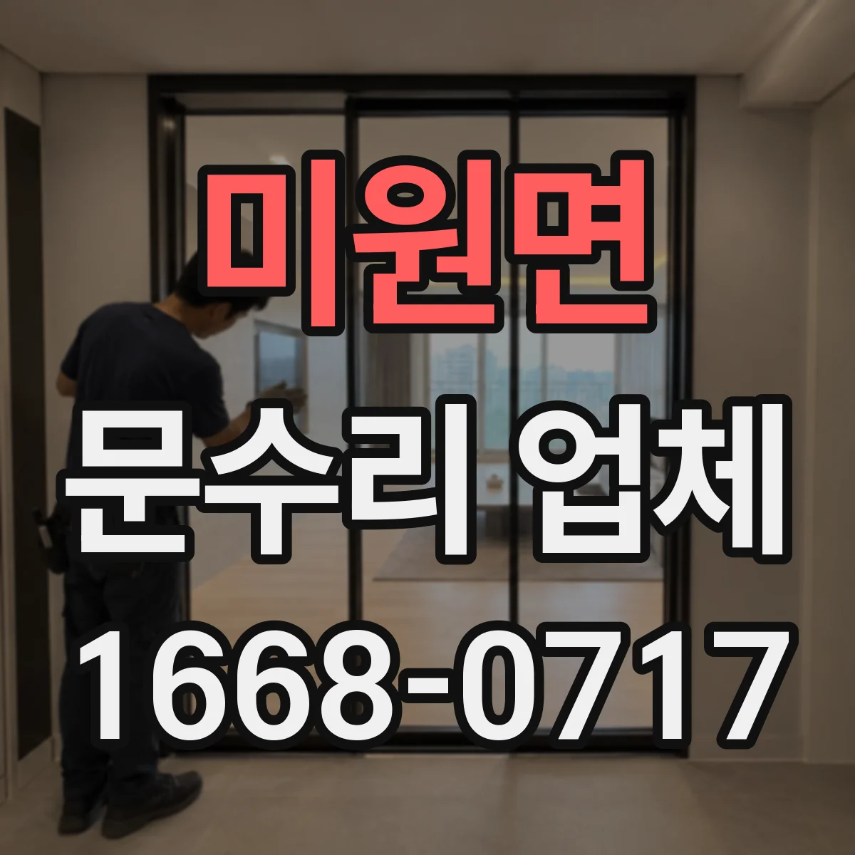 미원면 문수리 업체