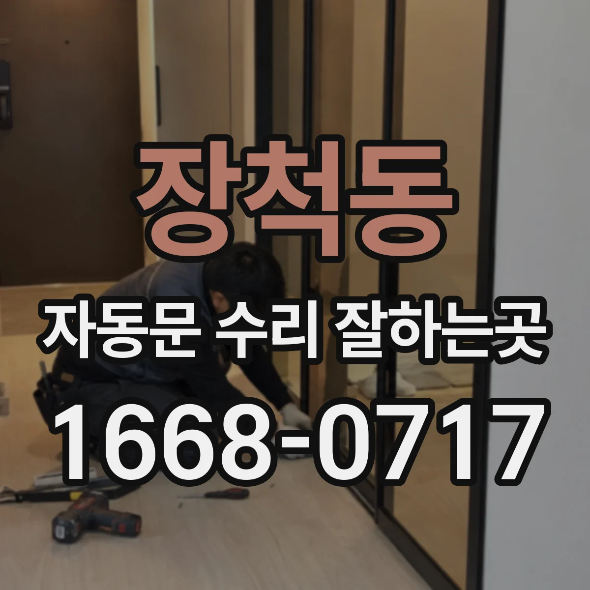 장척동 자동문 수리 잘하는곳