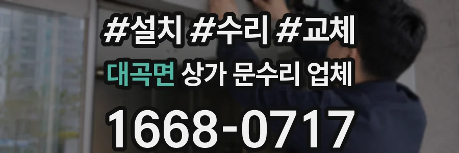 대곡면 상가 문수리 업체