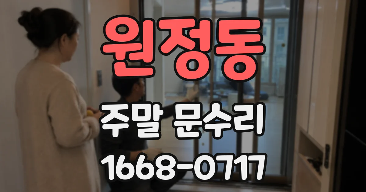 원정동 주말 문수리