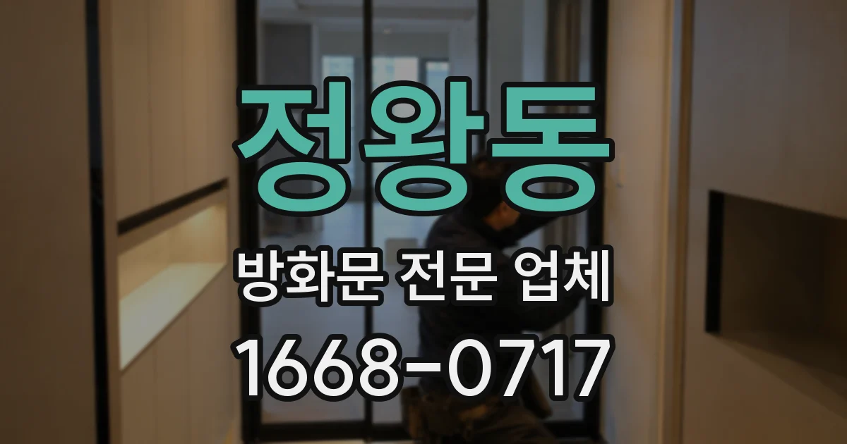 정왕동 방화문 전문 업체