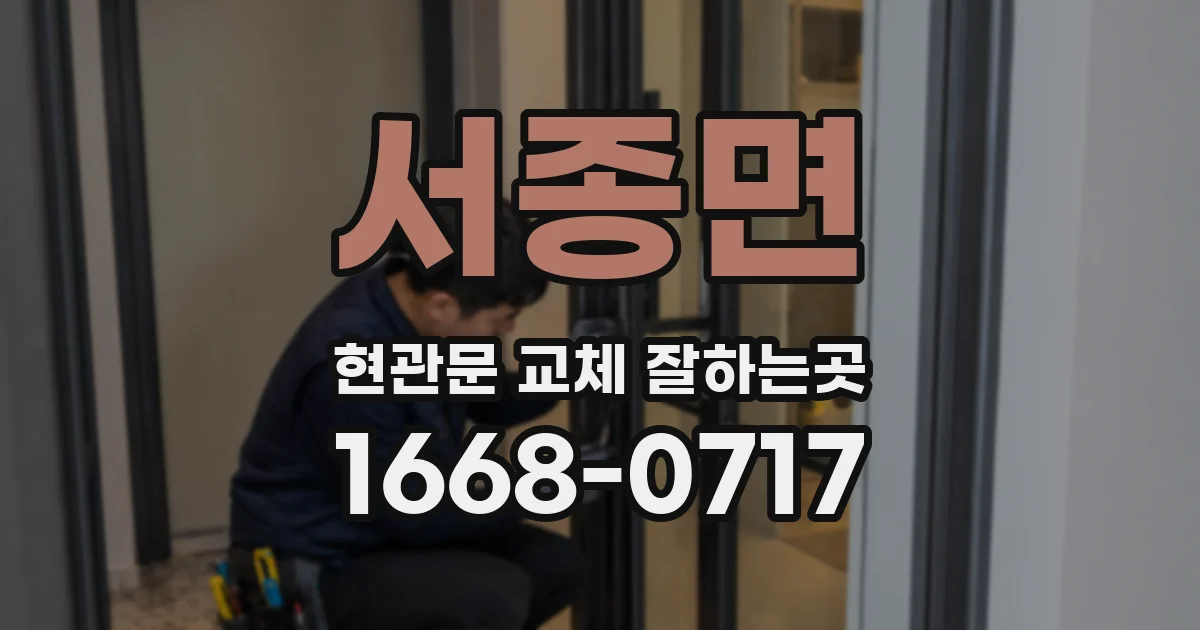 서종면 현관문 교체 잘하는곳