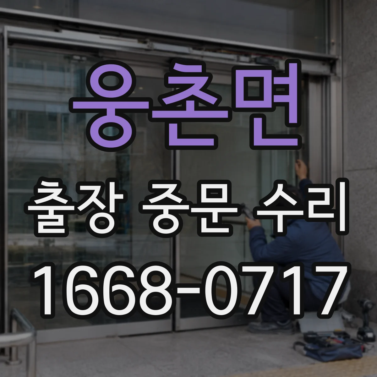 웅촌면 출장 중문 수리