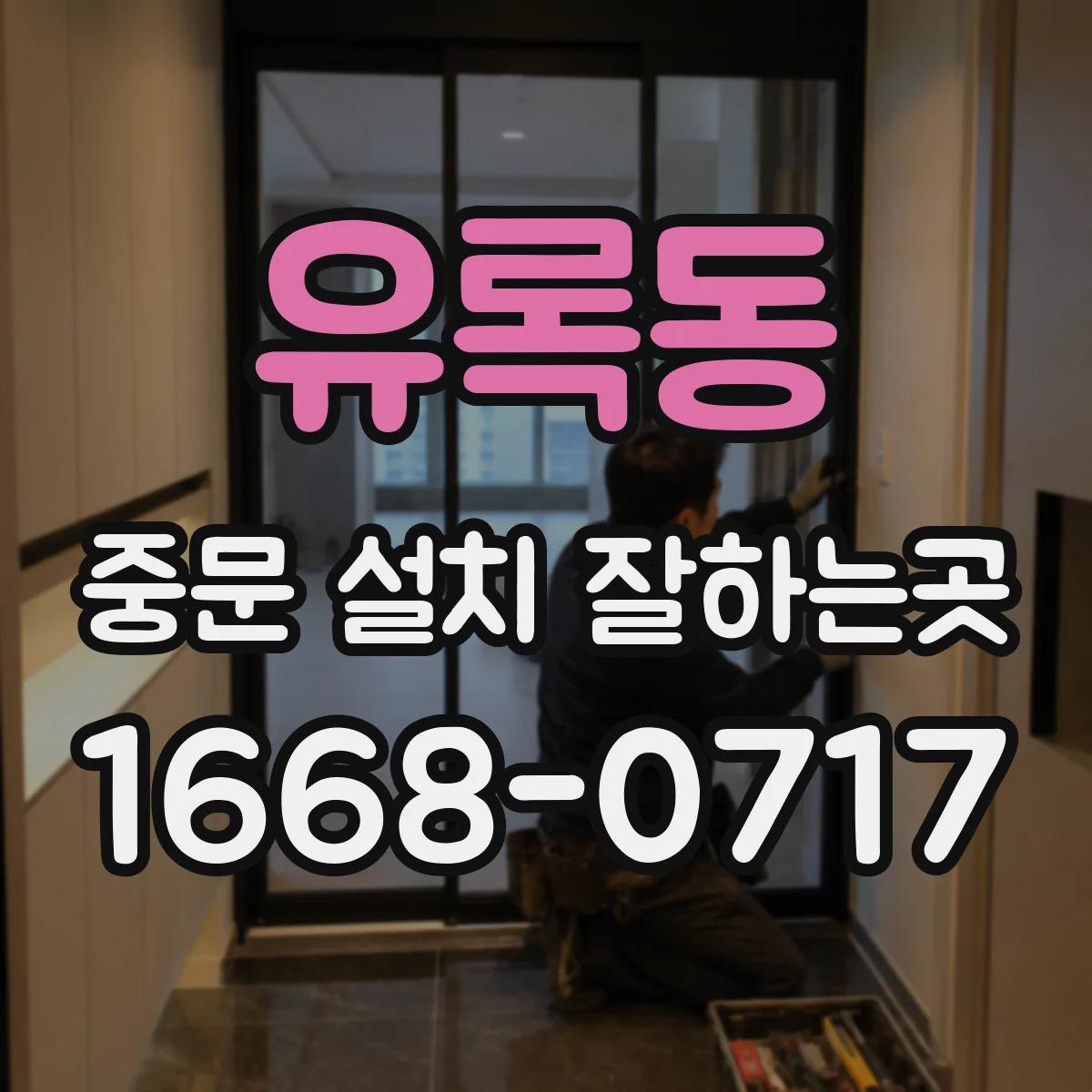 유록동 중문 설치 잘하는곳