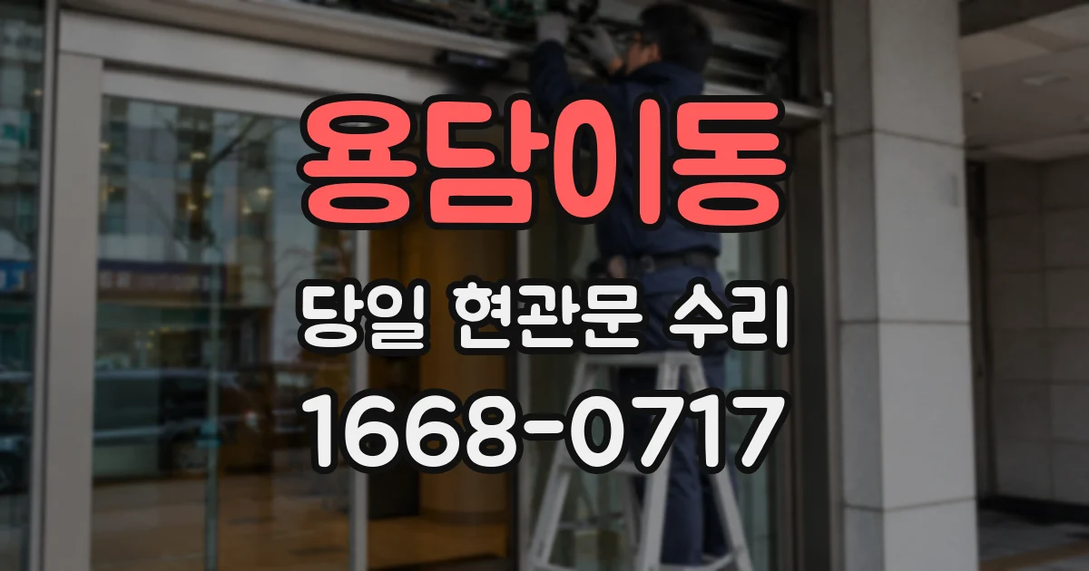 용담이동 당일 현관문 수리