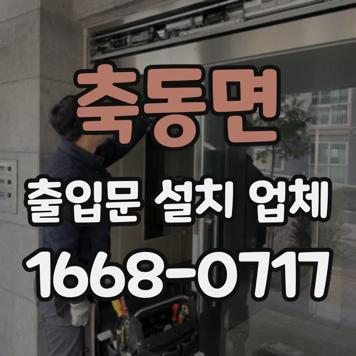 축동면 출입문 설치 업체