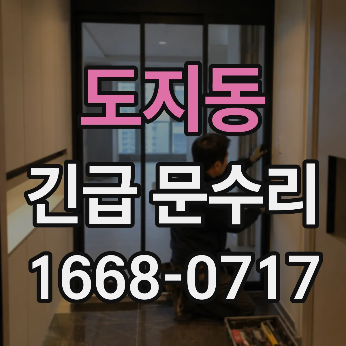도지동 긴급 문수리
