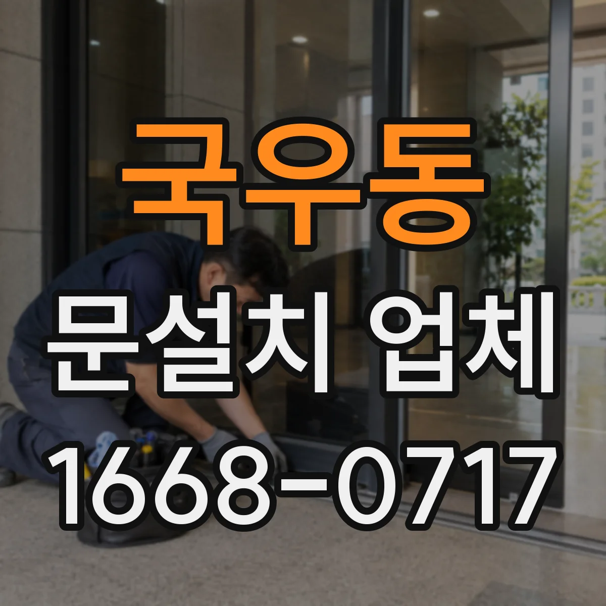 국우동 문설치 업체