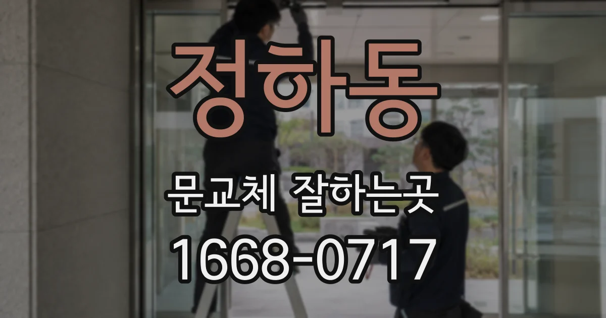 정하동 문교체 잘하는곳