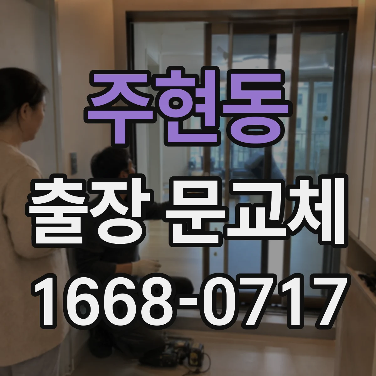 주현동 출장 문교체