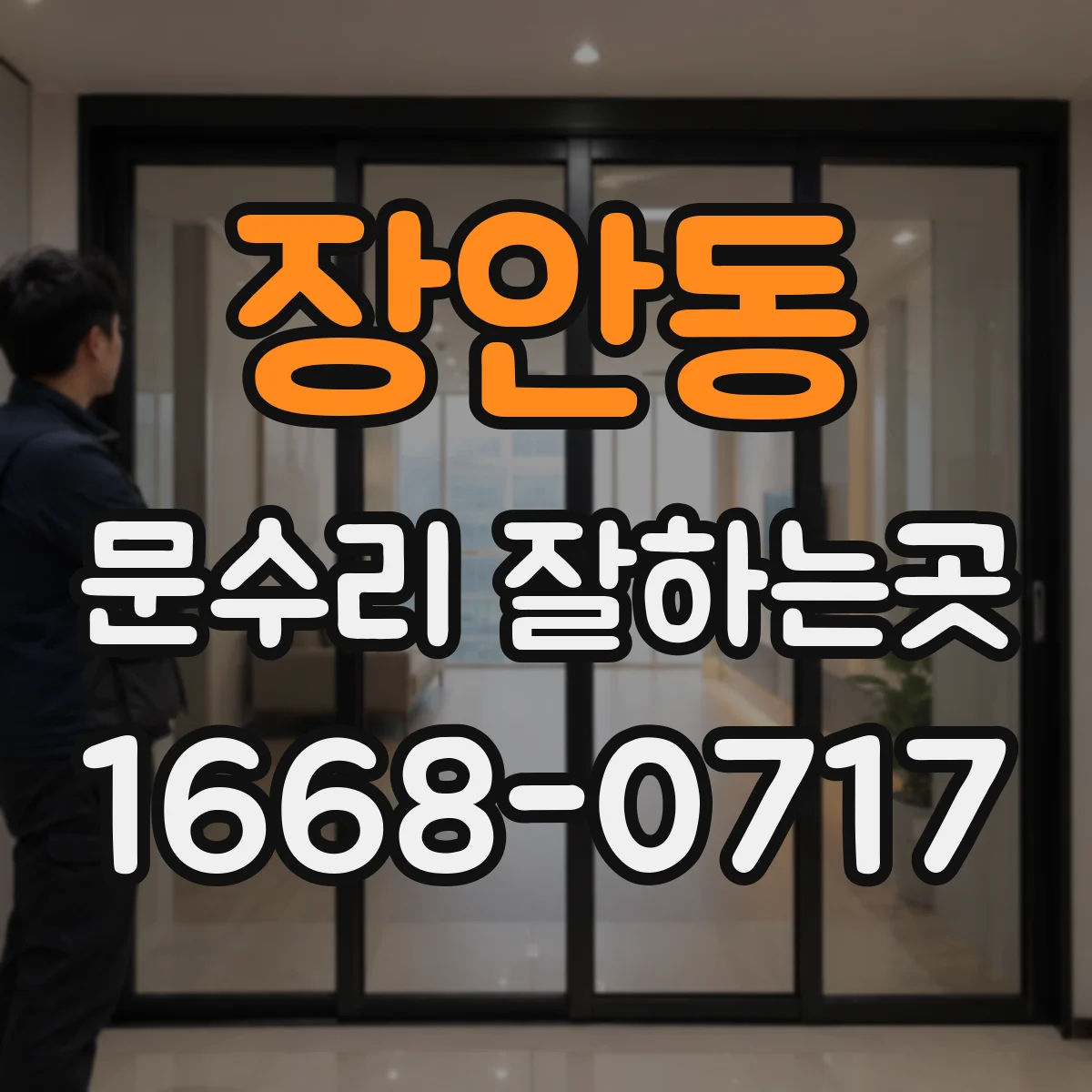 장안동 문수리 잘하는곳