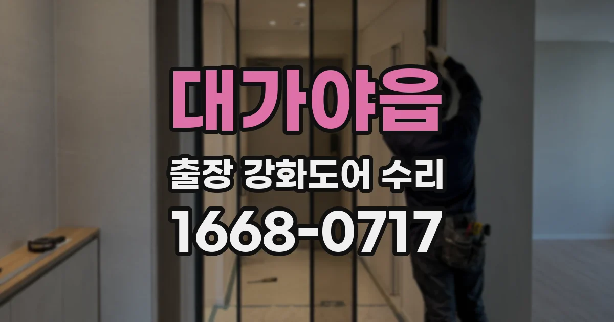 대가야읍 출장 강화도어 수리