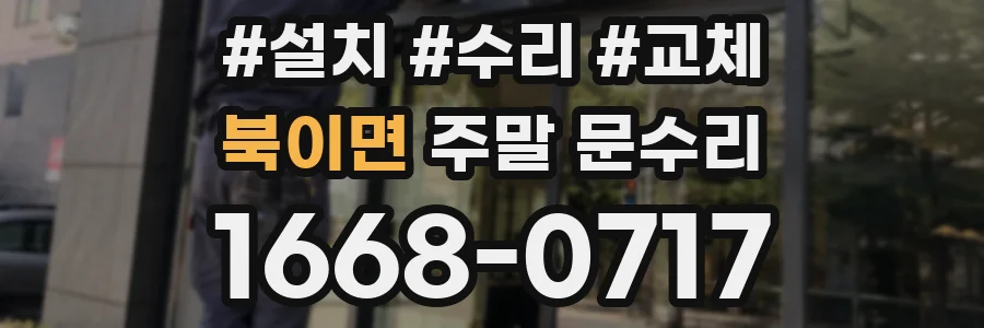 북이면 주말 문수리