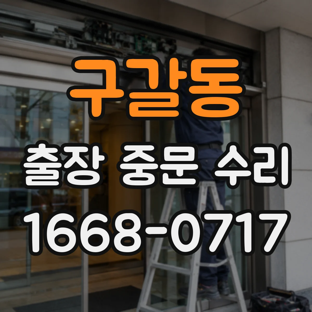 구갈동 출장 중문 수리