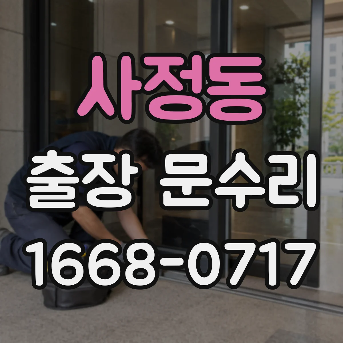 사정동 출장 문수리 도어 방풍고무 이탈 시공 후 밀착 확인