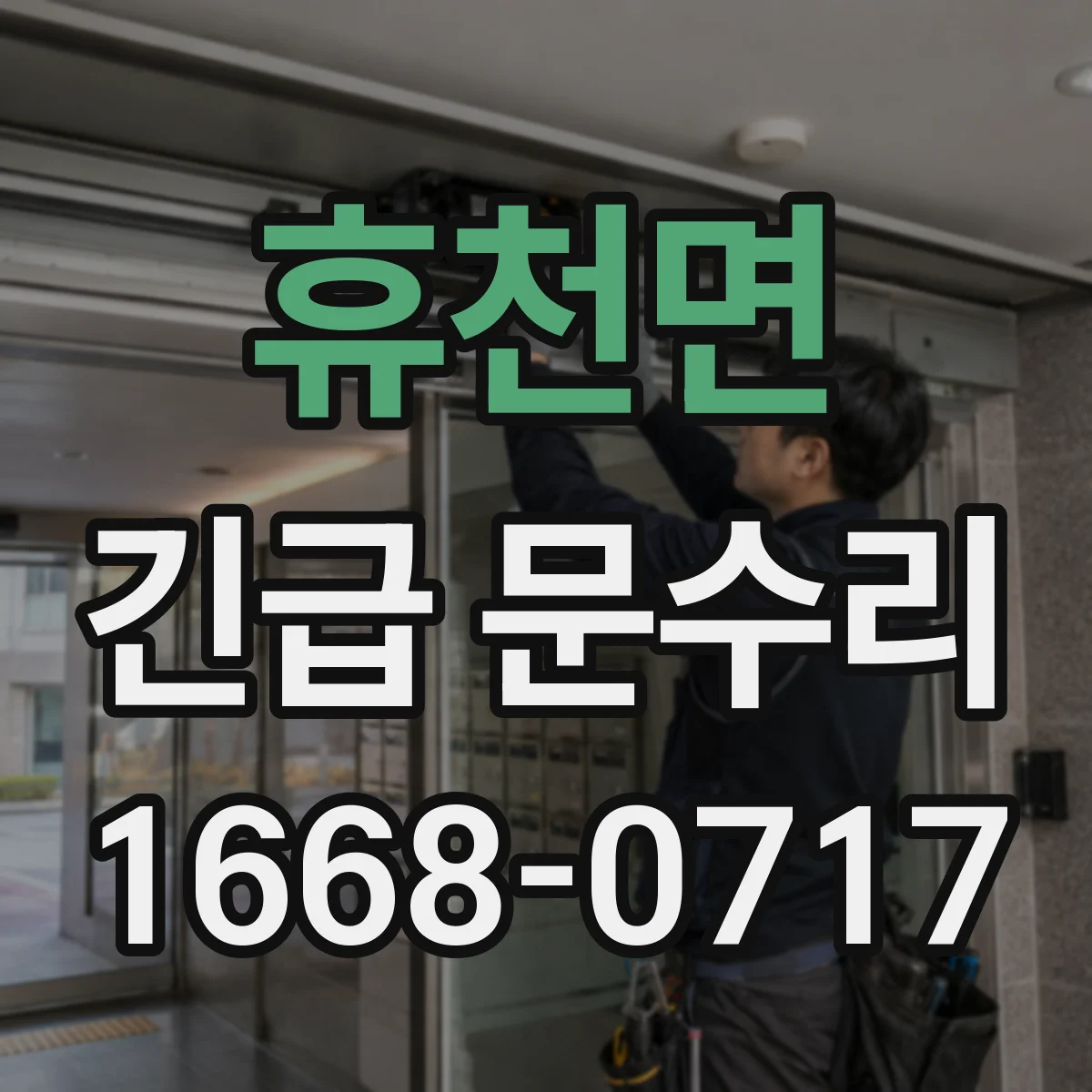 휴천면 긴급 문수리