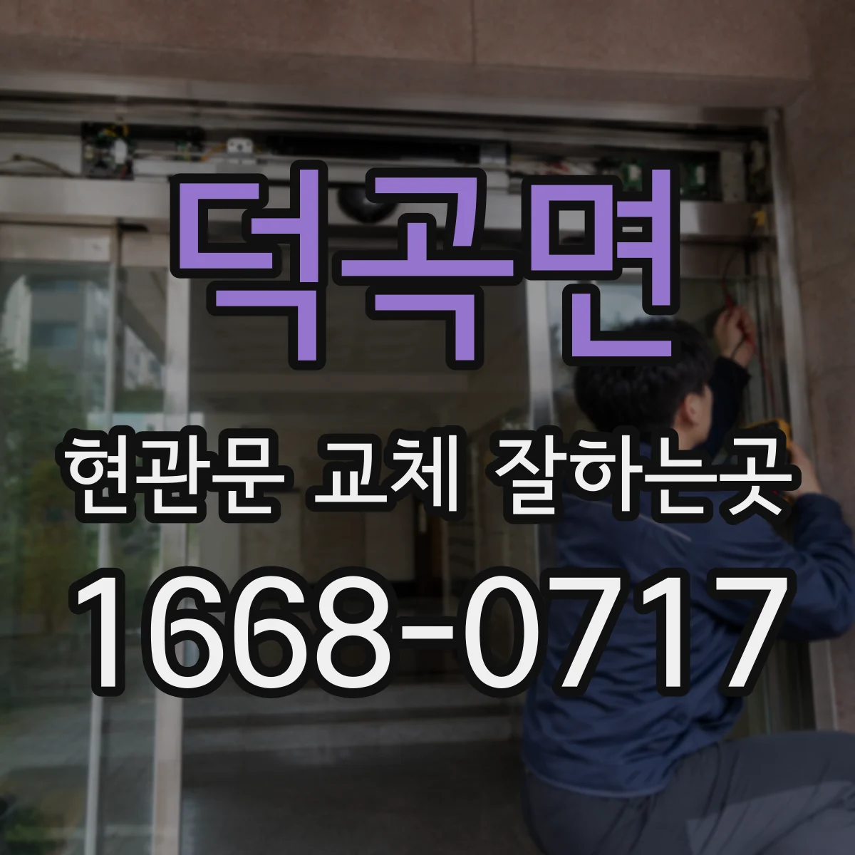 덕곡면 현관문 교체 잘하는곳