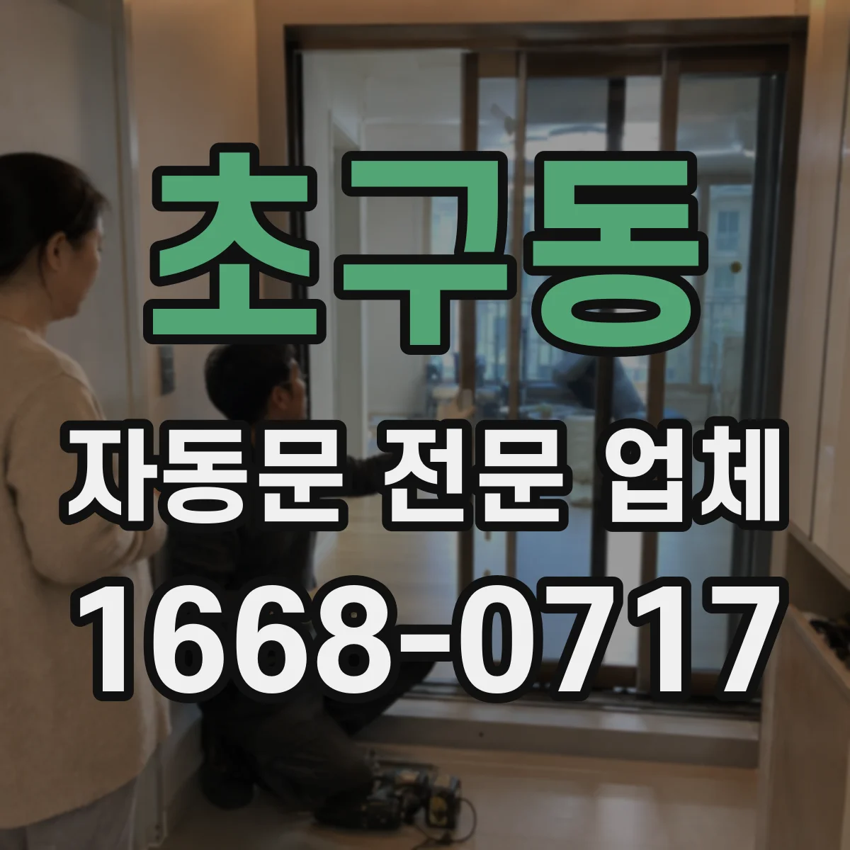 초구동 자동문 전문 업체