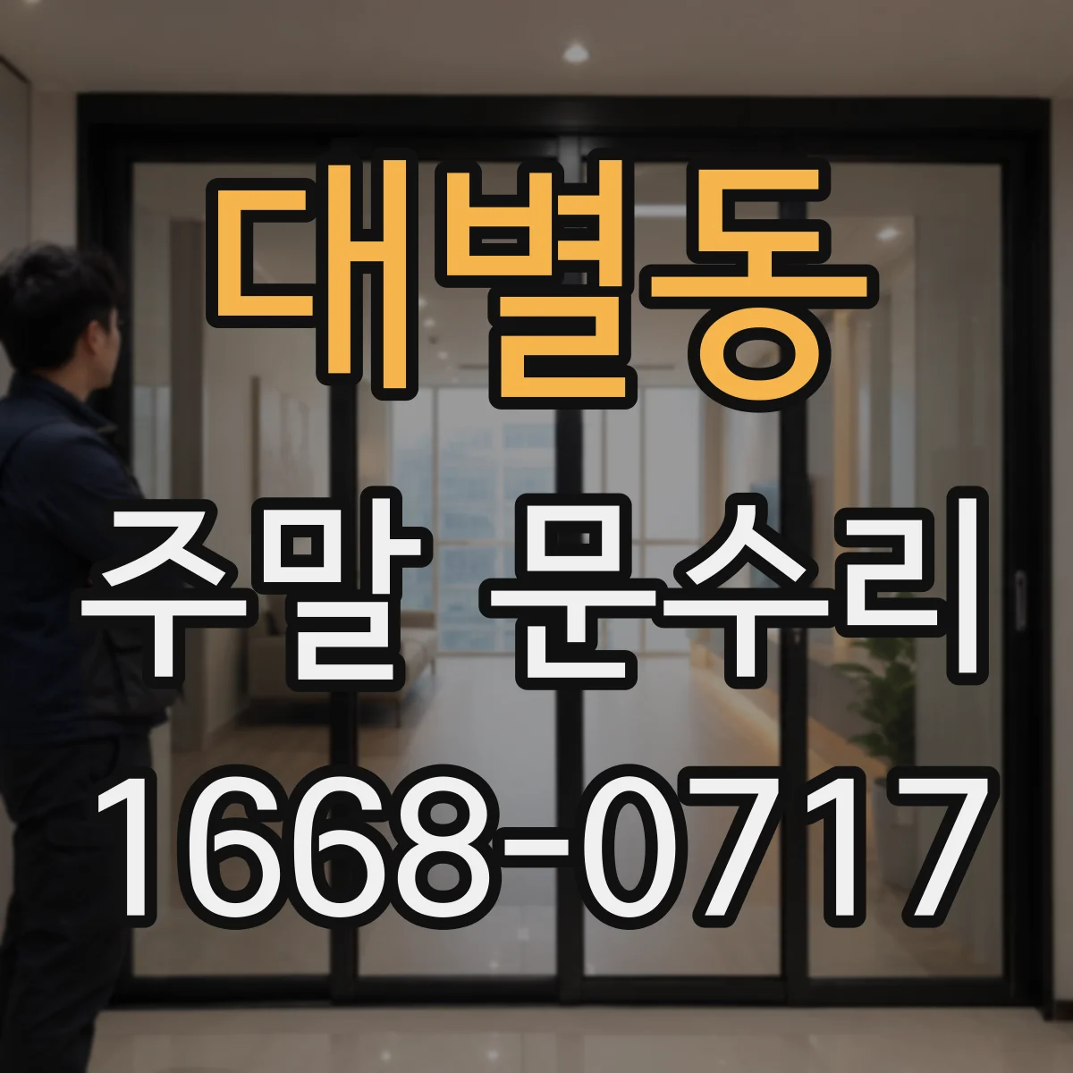 대별동 주말 문수리