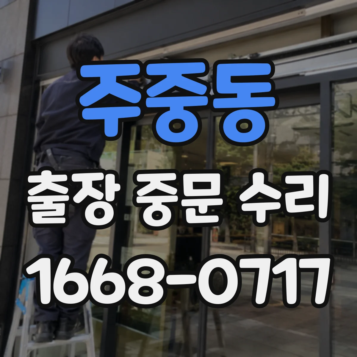 주중동 출장 중문 수리