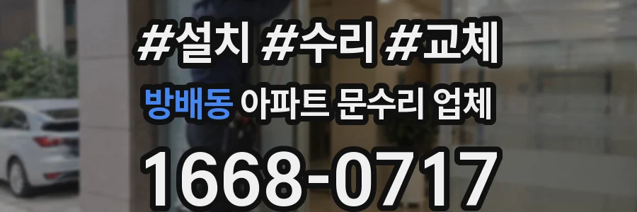 방배동 아파트 문수리 업체