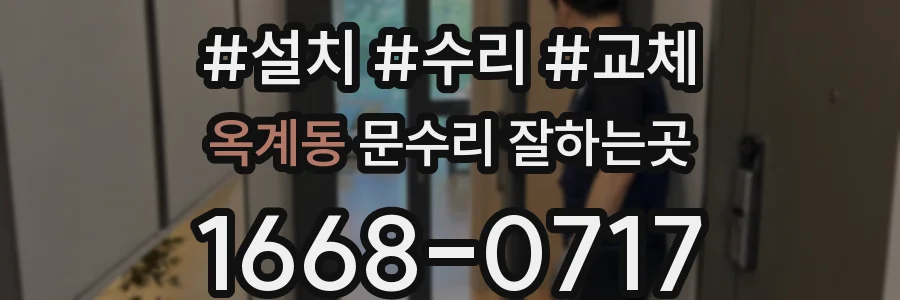 옥계동 문수리 잘하는곳