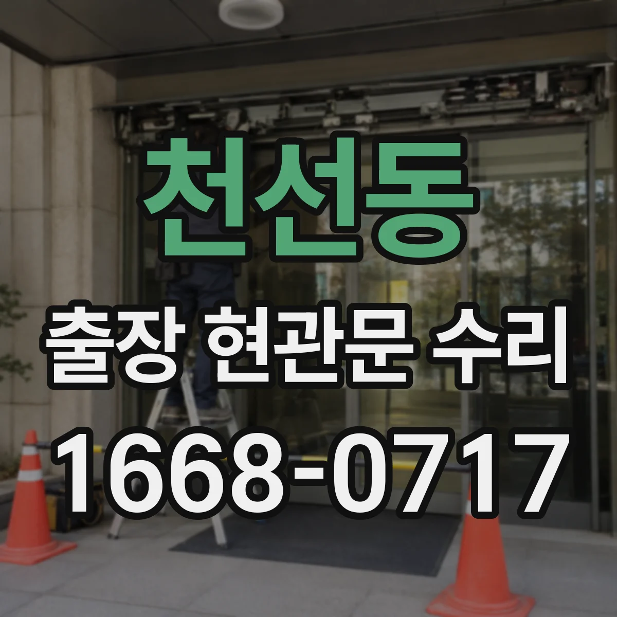 천선동 출장 현관문 수리
